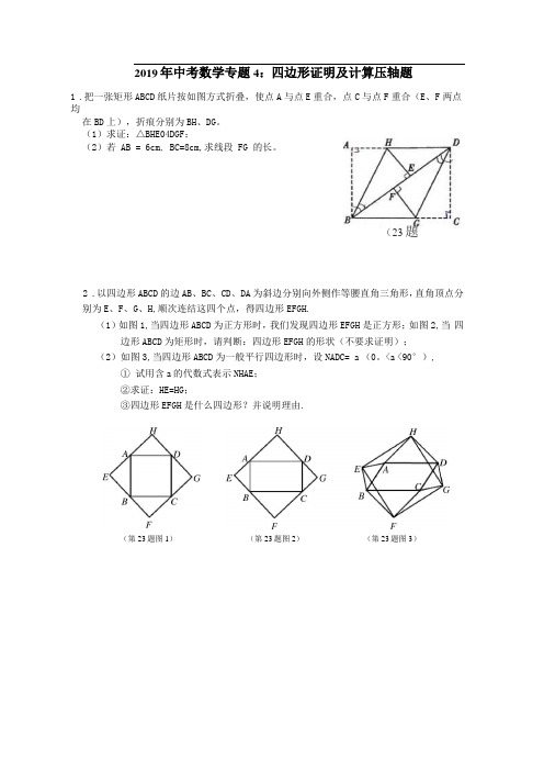 2019年中考数学专题4四边形证明及计算压轴题