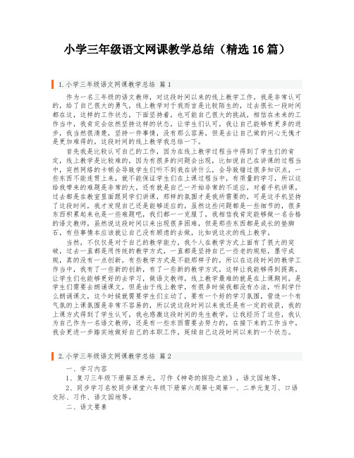 小学三年级语文网课教学总结(精选16篇)