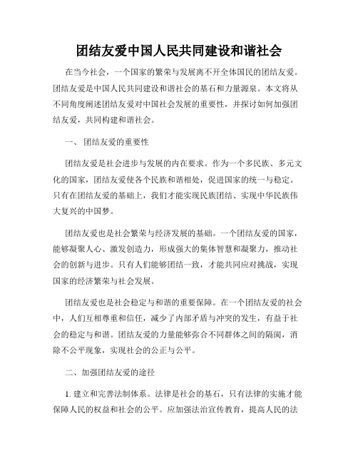 团结友爱中国人民共同建设和谐社会