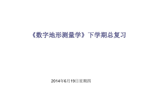 武汉大学数字地形测量学总复习2014