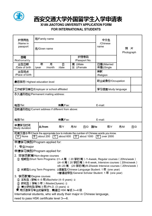 西安交通大学外国留学生入学申请表