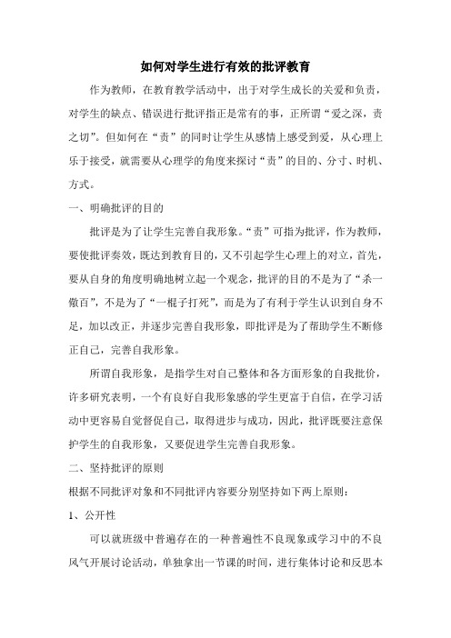 如何对学生进行有效的批评教育