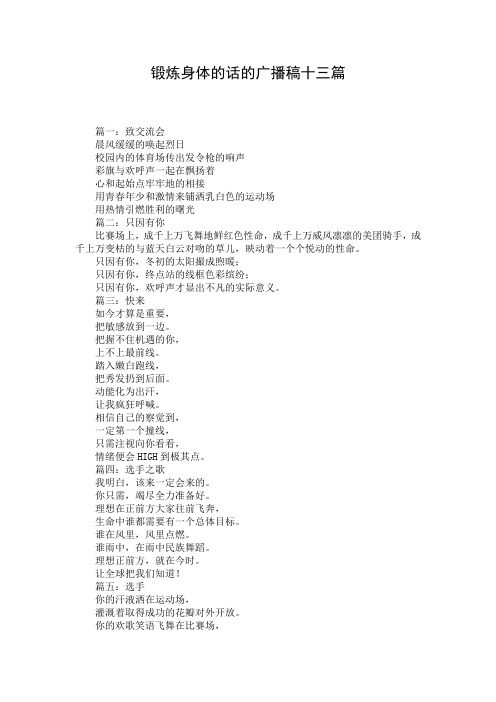 锻炼身体的话的广播稿十三篇