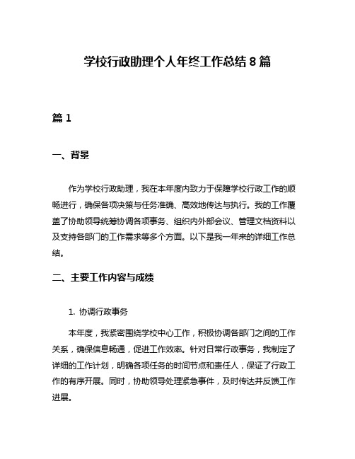 学校行政助理个人年终工作总结8篇