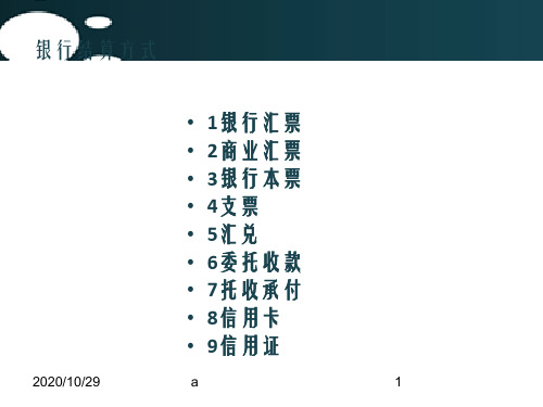 会计基础知识 银行结算方式PPT