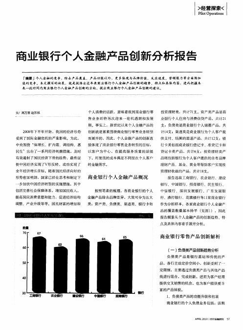 商业银行个人金融产品创新分析报告