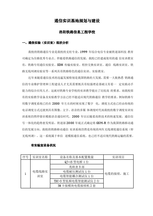 通信实训基地规划与建设