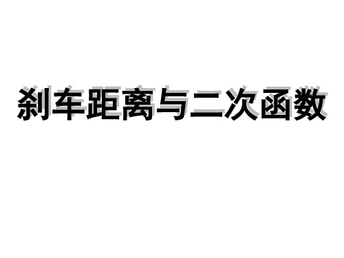 2.3.刹车距离与二次函数