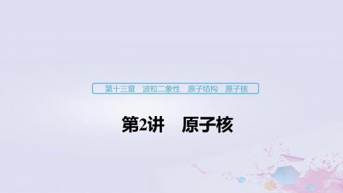 浙江2020版高考物理复习第十三章波粒二象性原子结构原子核第2讲原子核课件