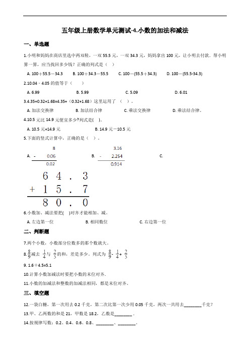 苏教版五年级上册数学小数的加法和减法 试题(含答案)