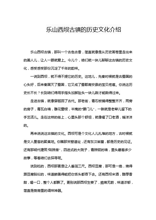 乐山西坝古镇的历史文化介绍