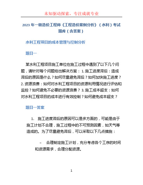 2023年一级造价工程师《工程造价案例分析》(水利)考试题库(含答案)