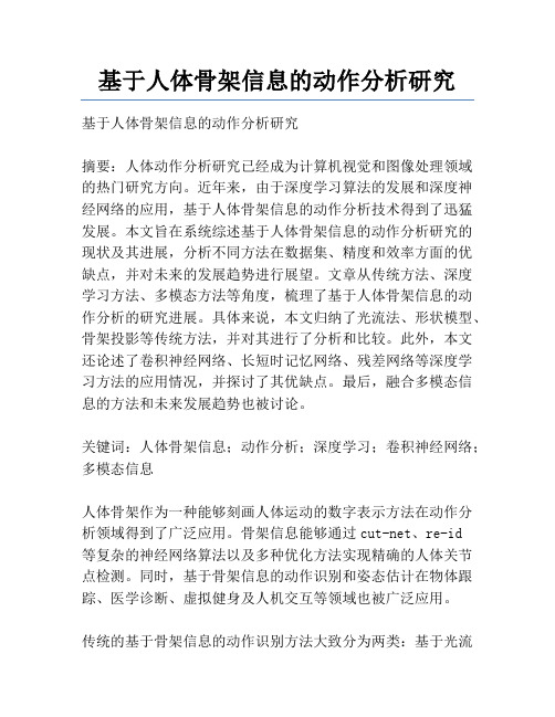 基于人体骨架信息的动作分析研究