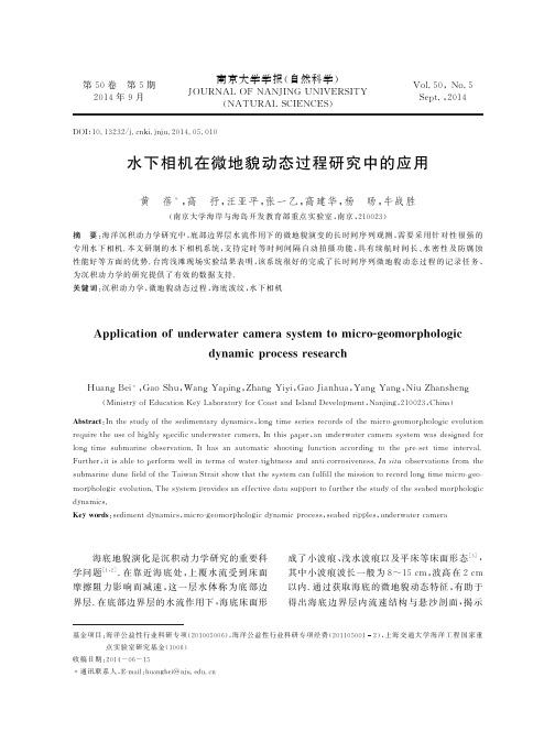 水下相机在微地貌动态过程研究中的应用-南京大学学报自然科学