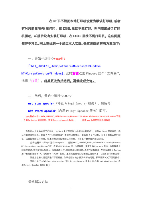 不能设置默认打印机造成Excel无法打印问题的解决办法