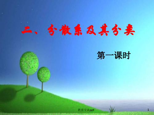 高中化学 分散系及其分类