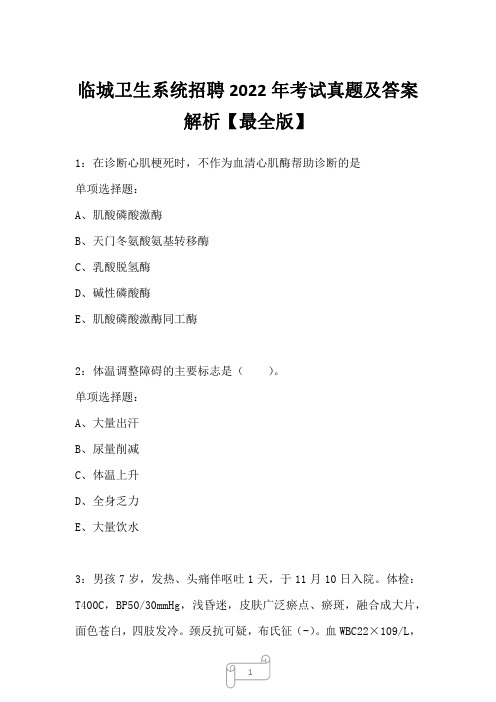 临城卫生系统招聘2022年考试真题及答案解析一