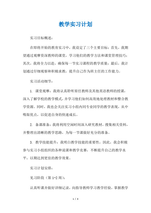 教学实习计划