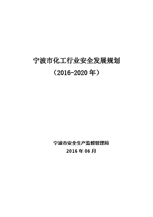 宁波市化工行业安全发展规划(2016-2020年)