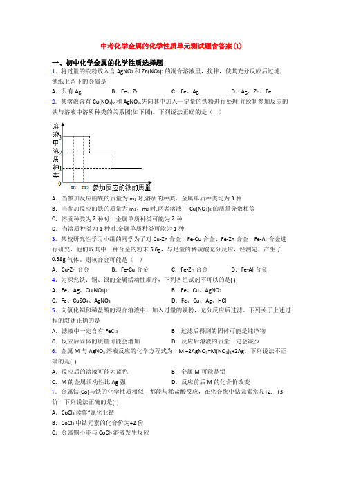 中考化学金属的化学性质单元测试题含答案(1)