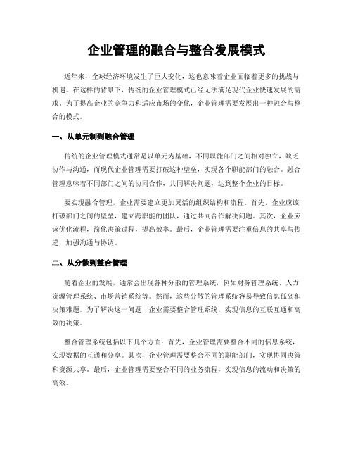 企业管理的融合与整合发展模式