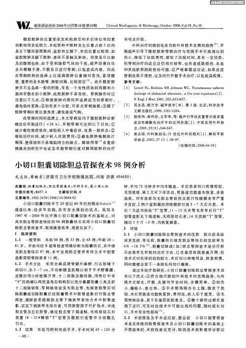 小切口胆囊切除胆总管探查术98例分析