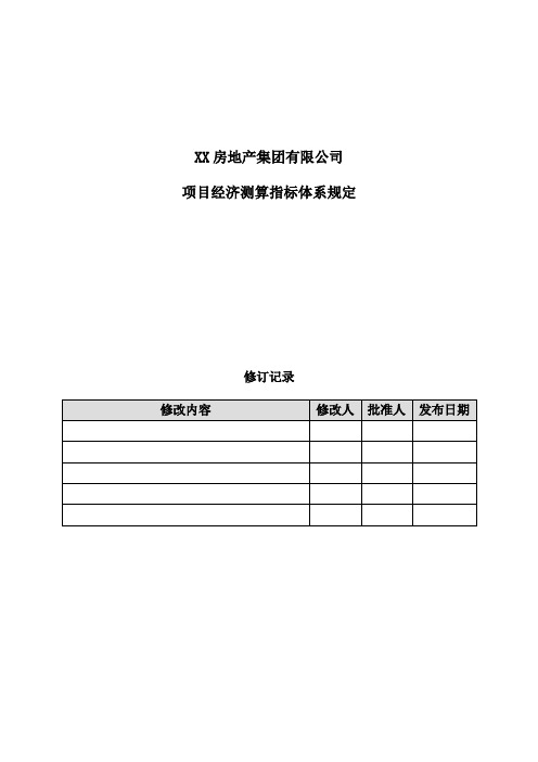 XX房地产集团项目经济测算指标体系规定