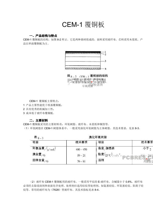 CEM-1覆铜板技术资料