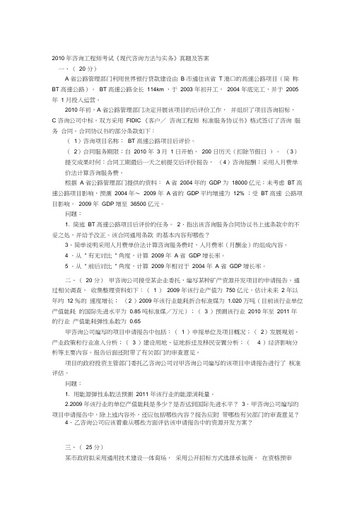 2010年咨询工程师《现代咨询方法与实务》考试真题及答案