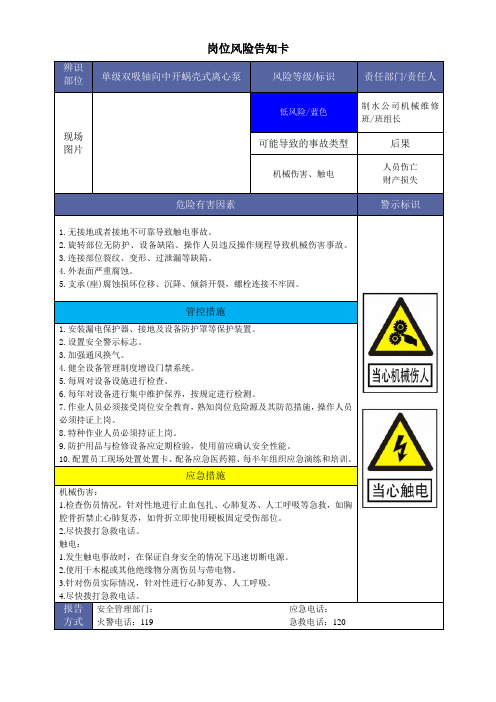 供水公司送水泵房风险告知卡