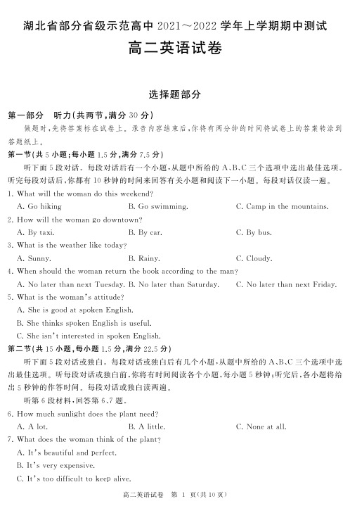 湖北省部分省级示范高中2021-2022学年高二上学期期中测试英语试卷(PDF版)