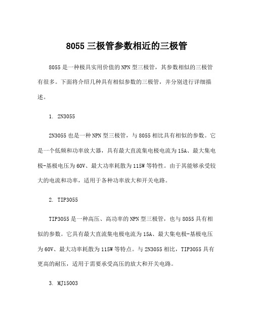 8055三极管参数相近的三极管