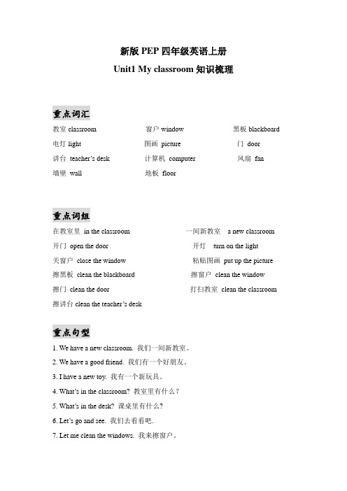 新版PEP小学英语四年级上册unit1 my classroom 重点知识梳理