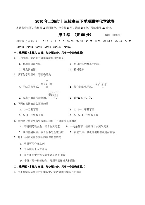 2010届上海十三校高三下期联考化学试题