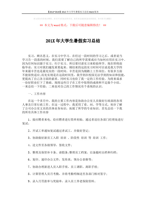 【2018-2019】201X年大学生暑假实习总结word版本 (3页)