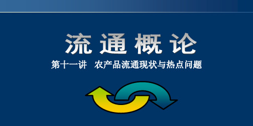 中国农产品流通的发展历程与现状