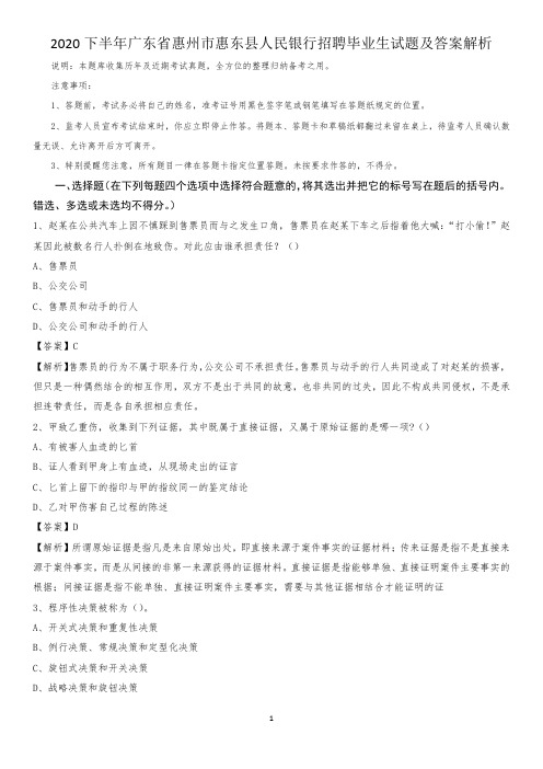 2020下半年广东省惠州市惠东县人民银行招聘毕业生试题及答案解析