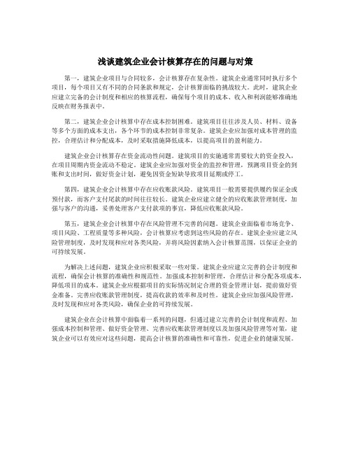 浅谈建筑企业会计核算存在的问题与对策