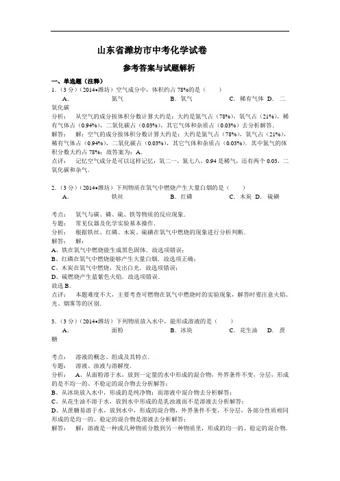 山东省潍坊市中考化学试卷(word版含解析)