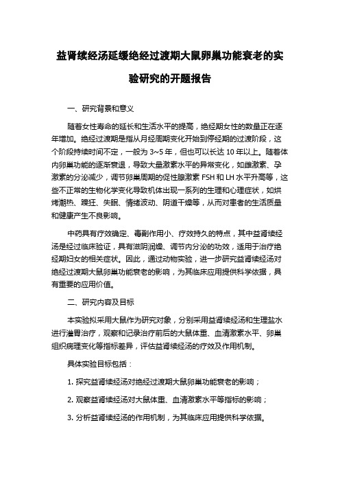 益肾续经汤延缓绝经过渡期大鼠卵巢功能衰老的实验研究的开题报告