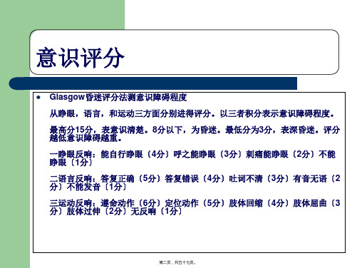 ICU病人的意识评分及镇静镇痛评分