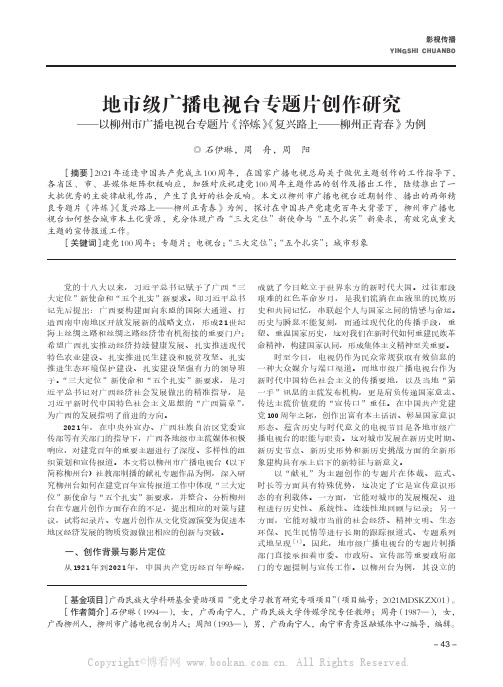 地市级广播电视台专题片创作研究——以柳州市广播电视台专题片《淬炼》《复兴路上——柳州正青春》为例