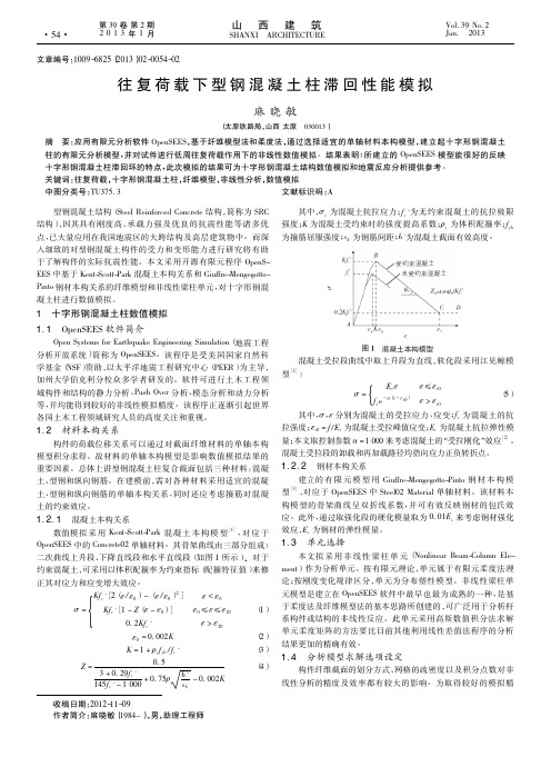 往复荷载下型钢混凝土柱滞回性能模拟