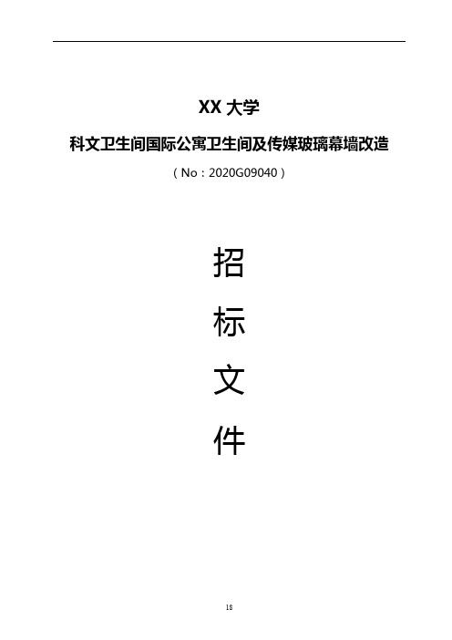 XX大学科文卫生间国际公寓卫生间及传媒玻璃幕墙改造招标文件【模板】