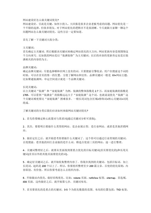 网站建设好怎么做关键词优化