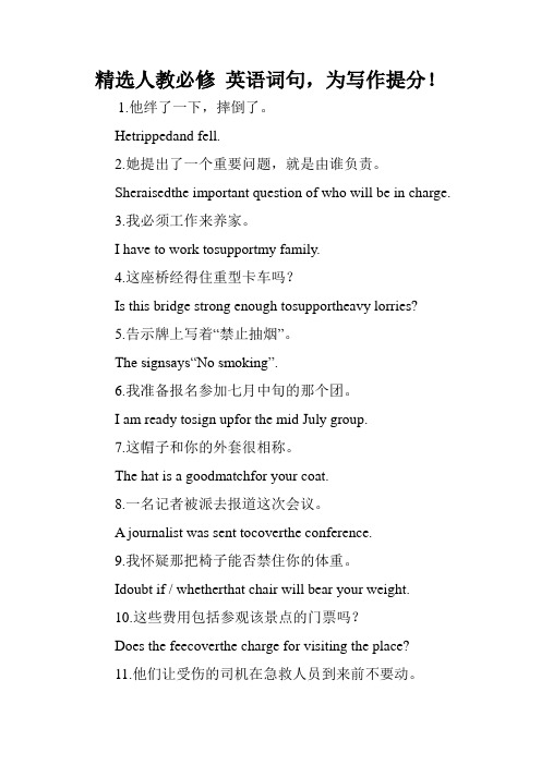 精选人教必修 英语词句,为写作提分!.doc