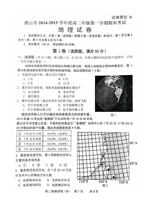 唐山市2014-2015学年度高二年级第一学期期末考试题 地理 含答案