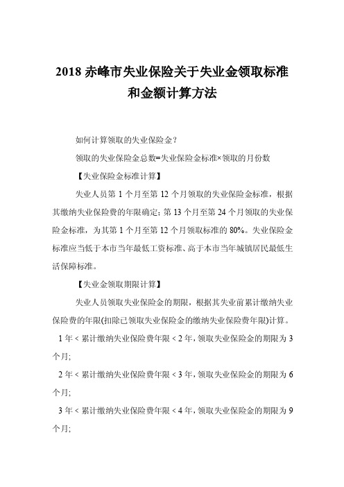 2018赤峰市失业保险关于失业金领取标准和金额计算方法