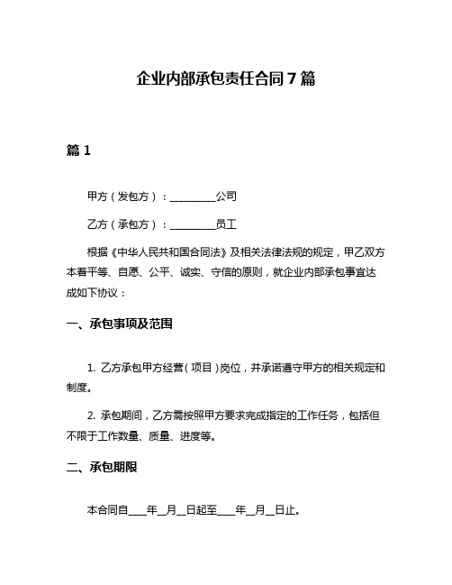 企业内部承包责任合同7篇