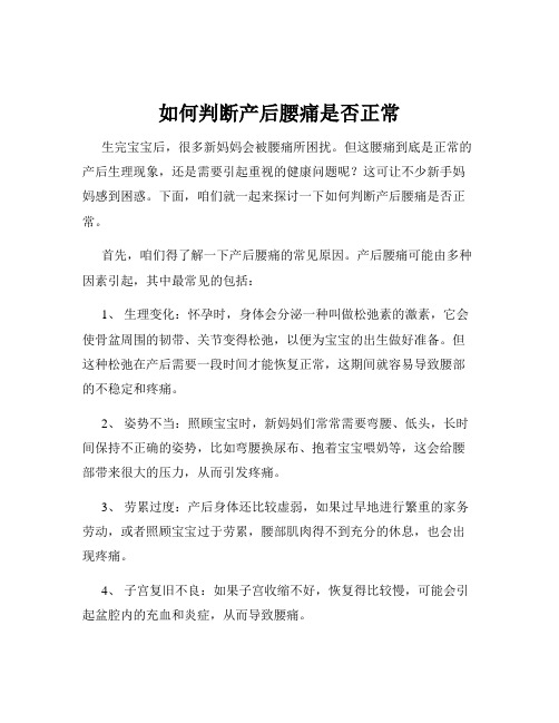 如何判断产后腰痛是否正常